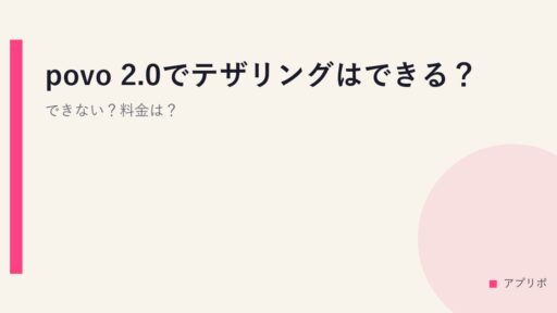 povo 2.0でテザリングはできる？できない？料金は？