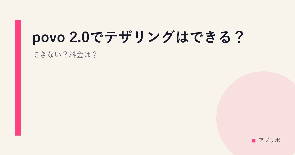 povo 2.0でテザリングはできる？できない？料金は？のサムネイル画像
