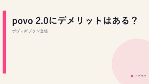 povo 2.0にデメリットはある？ポヴォ新プラン登場