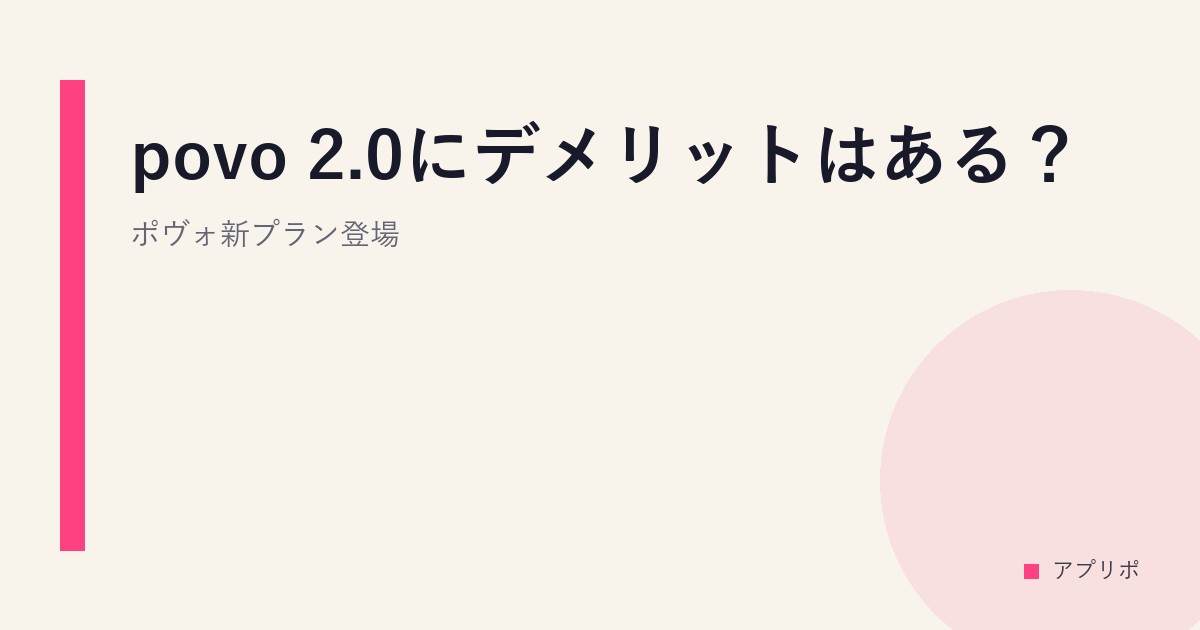 povo 2.0にデメリットはある？ポヴォ新プラン登場のサムネイル画像