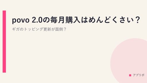 povo 2.0の毎月購入はめんどくさい？ギガのトッピング更新が面倒？