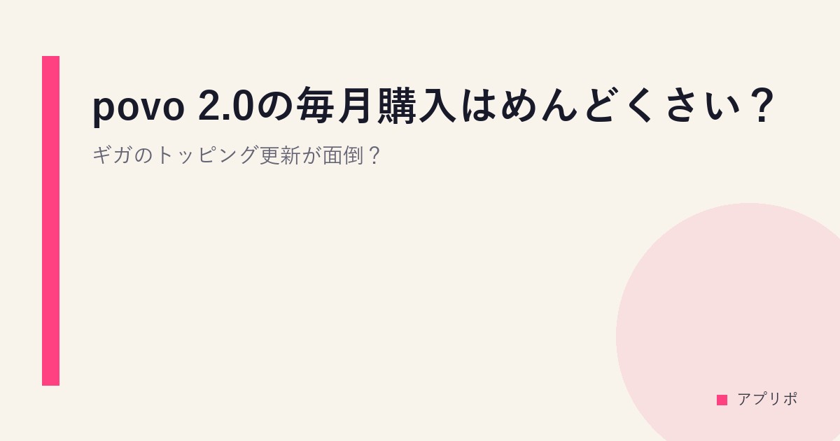 povo 2.0の毎月購入はめんどくさい？ギガのトッピング更新が面倒？のサムネイル画像