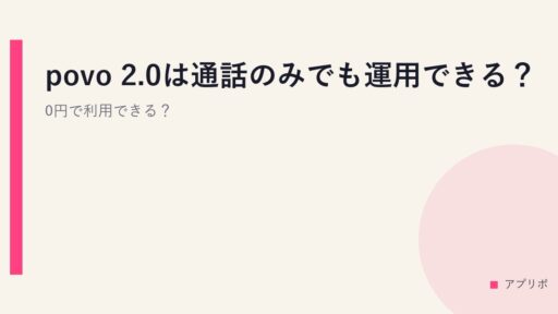 povo 2.0は通話のみでも運用できる？0円で利用できる？