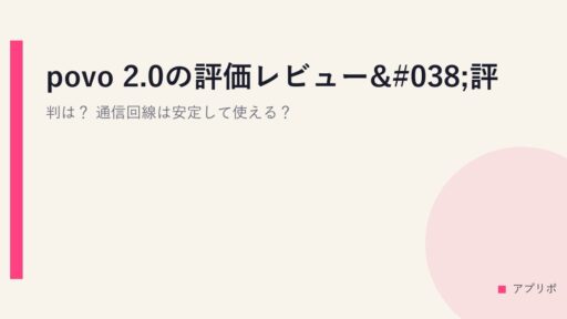 povo 2.0の評価レビュー&評判は？通信回線は安定して使える？
