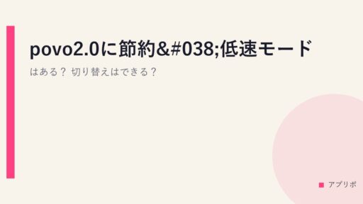 povo2.0に節約&低速モードはある？切り替えはできる？