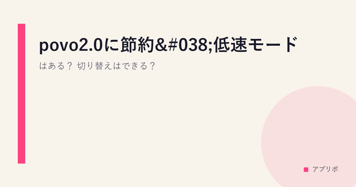 povo2.0に節約&低速モードはある？切り替えはできる？のサムネイル画像