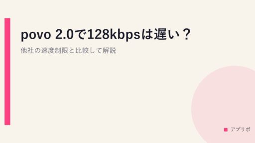 povo 2.0で128kbpsは遅い？他社の速度制限と比較して解説
