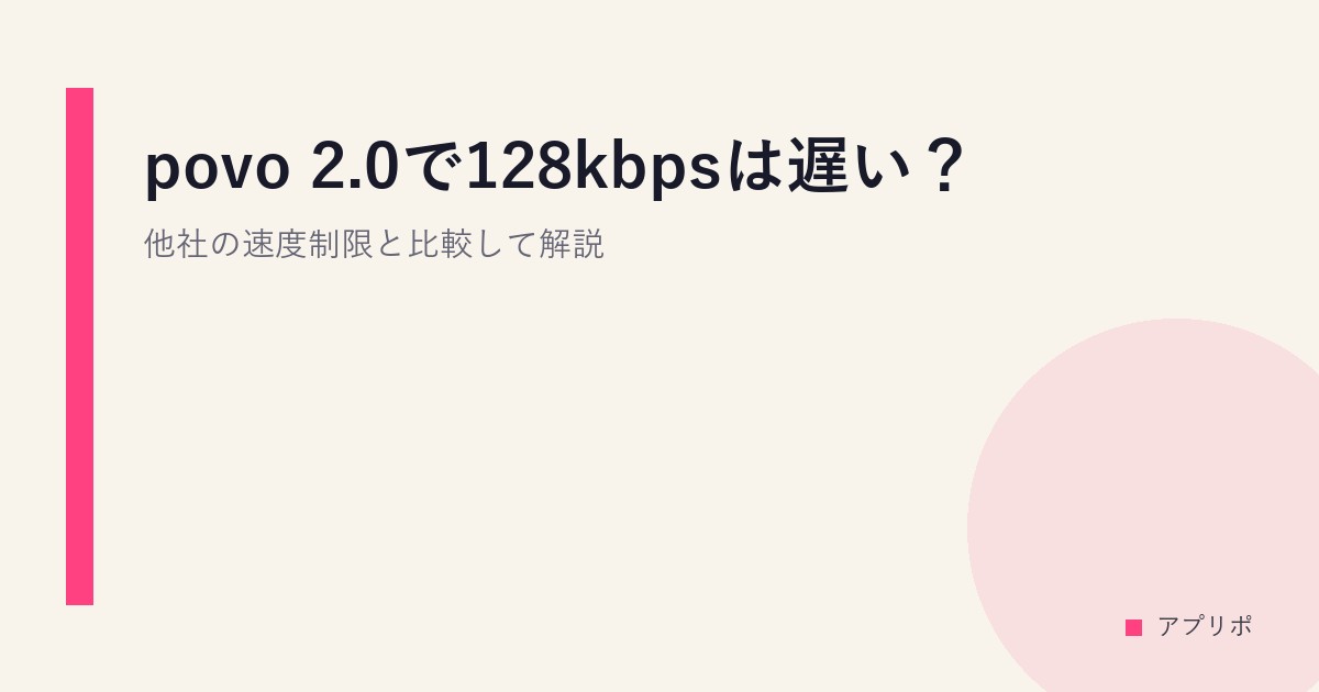 povo 2.0で128kbpsは遅い？他社の速度制限と比較して解説