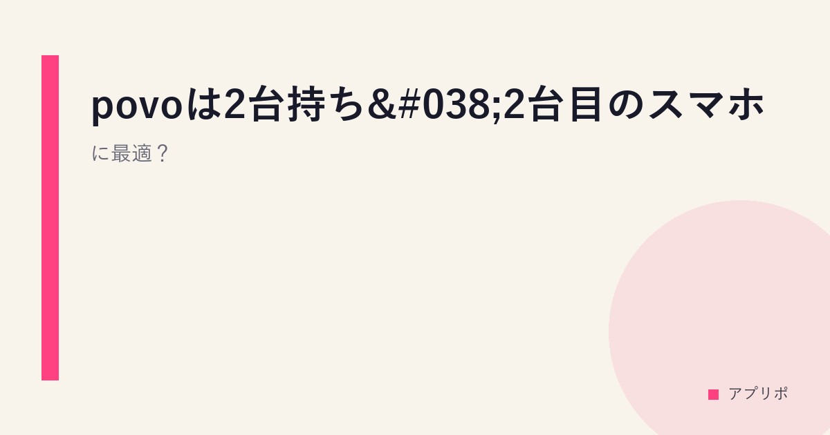 povoは2台持ち&2台目のスマホに最適？のサムネイル画像