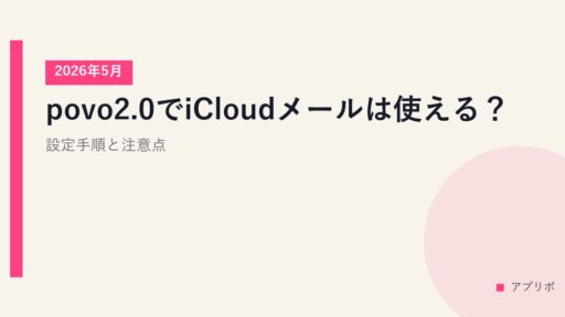 povo2.0でiCloudメールは使える？設定手順と注意点【2026年5月】