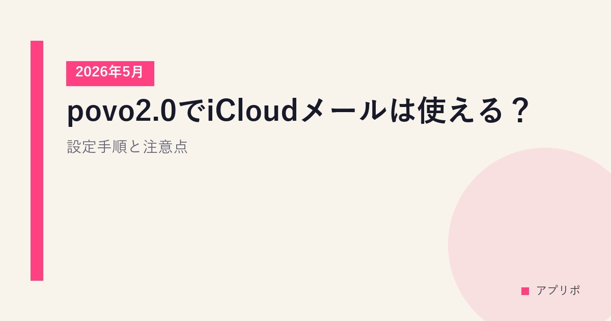 povo2.0でiCloudメールは使える？設定手順と注意点【2026年5月】のサムネイル画像
