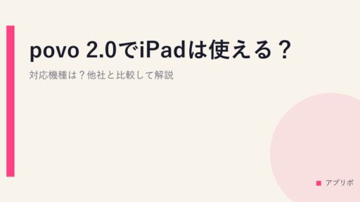 povo 2.0でiPadは使える？対応機種は？他社と比較して解説