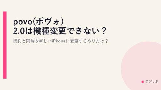 povo(ポヴォ)2.0は機種変更できない？契約と同時や新しいiPhoneに変更するやり方は？