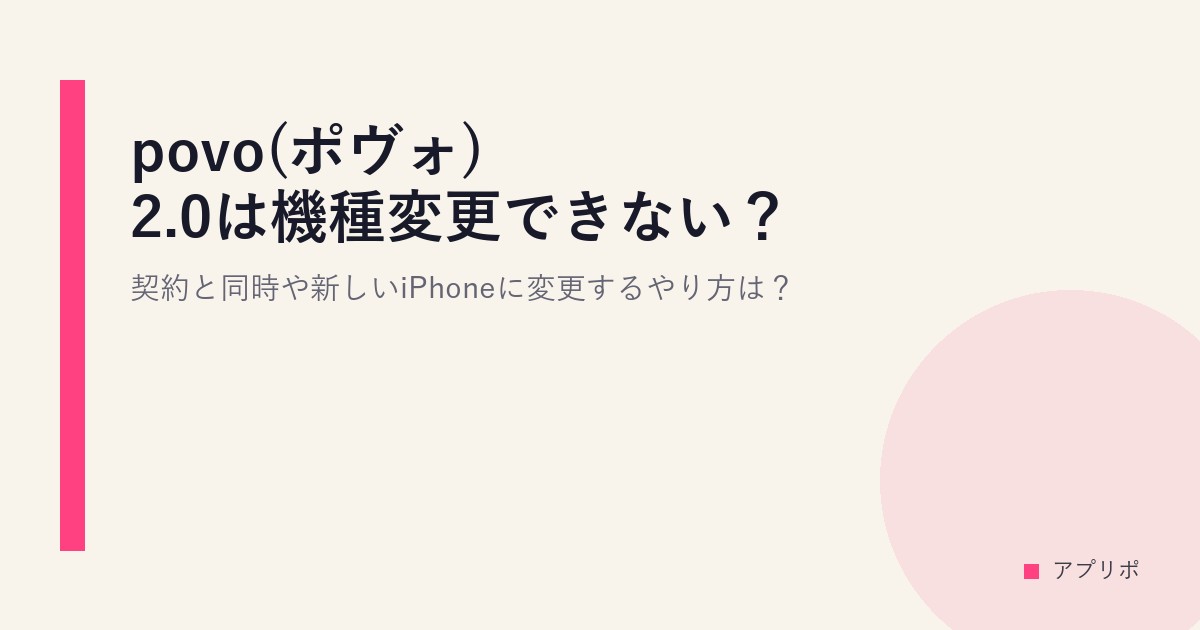 povo(ポヴォ)2.0は機種変更できない？契約と同時や新しいiPhoneに変更するやり方は？のサムネイル画像