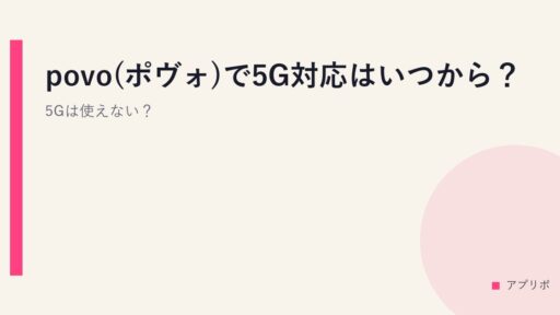 povo(ポヴォ)で5G対応はいつから？5Gは使えない？