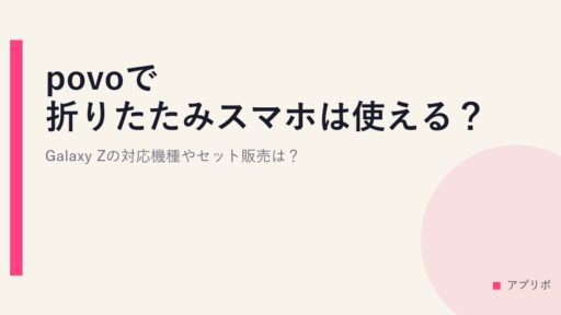 povoで折りたたみスマホは使える？Galaxy Zの対応機種やセット販売は？