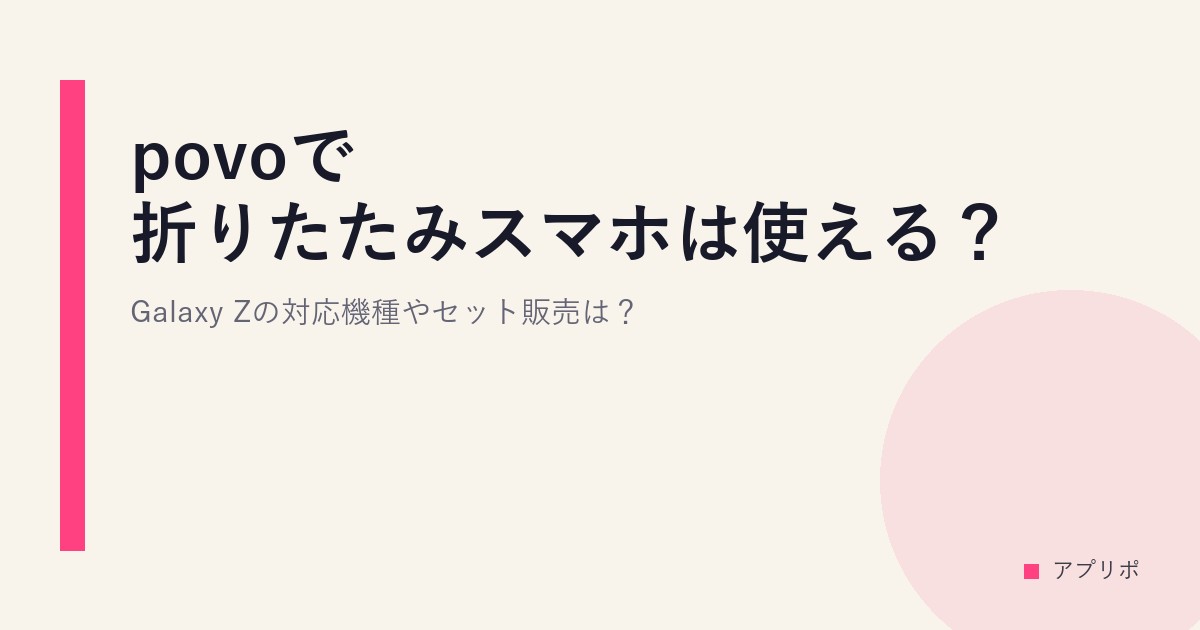 povoで折りたたみスマホは使える？Galaxy Zの対応機種やセット販売は？のサムネイル画像