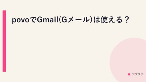 povoでGmail(Gメール)は使える？