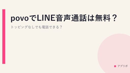 povoでLINE音声通話は無料？トッピングなしでも電話できる？