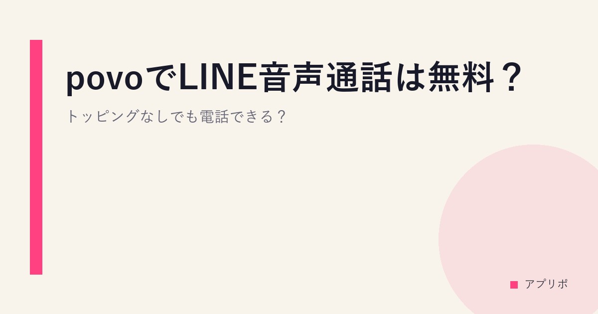 povoでLINE音声通話は無料？トッピングなしでも電話できる？のサムネイル画像