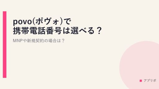 povo(ポヴォ)で携帯電話番号は選べる？MNPや新規契約の場合は？