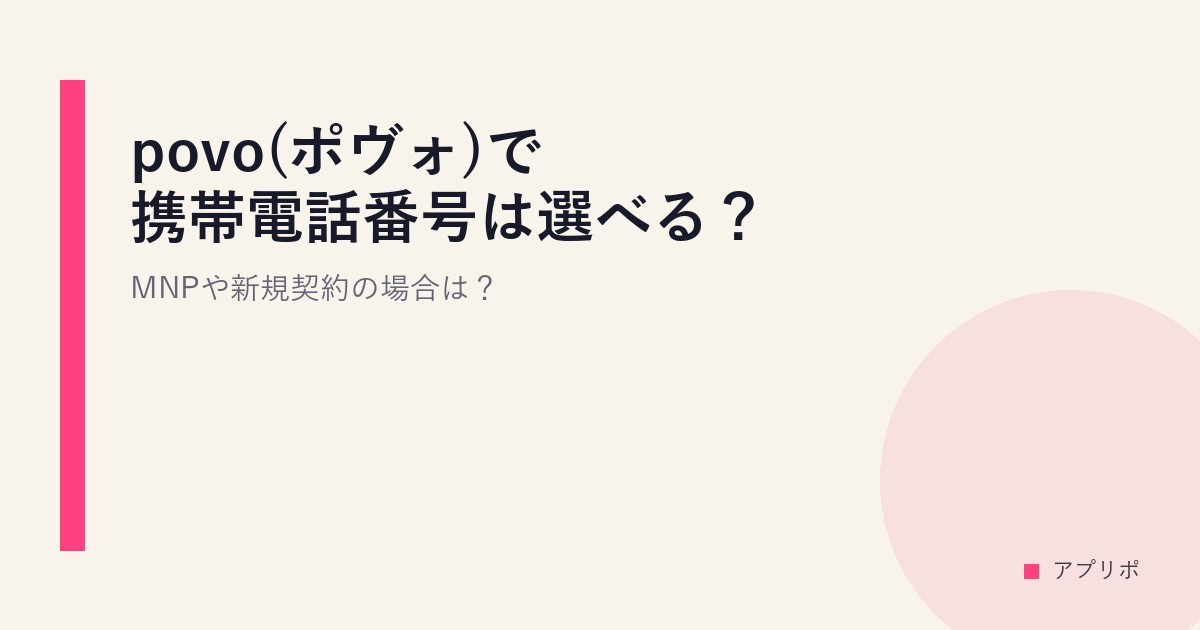 povo(ポヴォ)で携帯電話番号は選べる？MNPや新規契約の場合は？のサムネイル画像