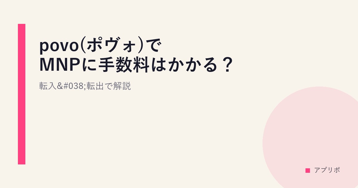 povo(ポヴォ)でMNPに手数料はかかる？転入&転出で解説のサムネイル画像
