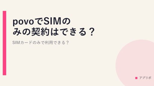 povoでSIMのみの契約はできる？SIMカードのみで利用できる？