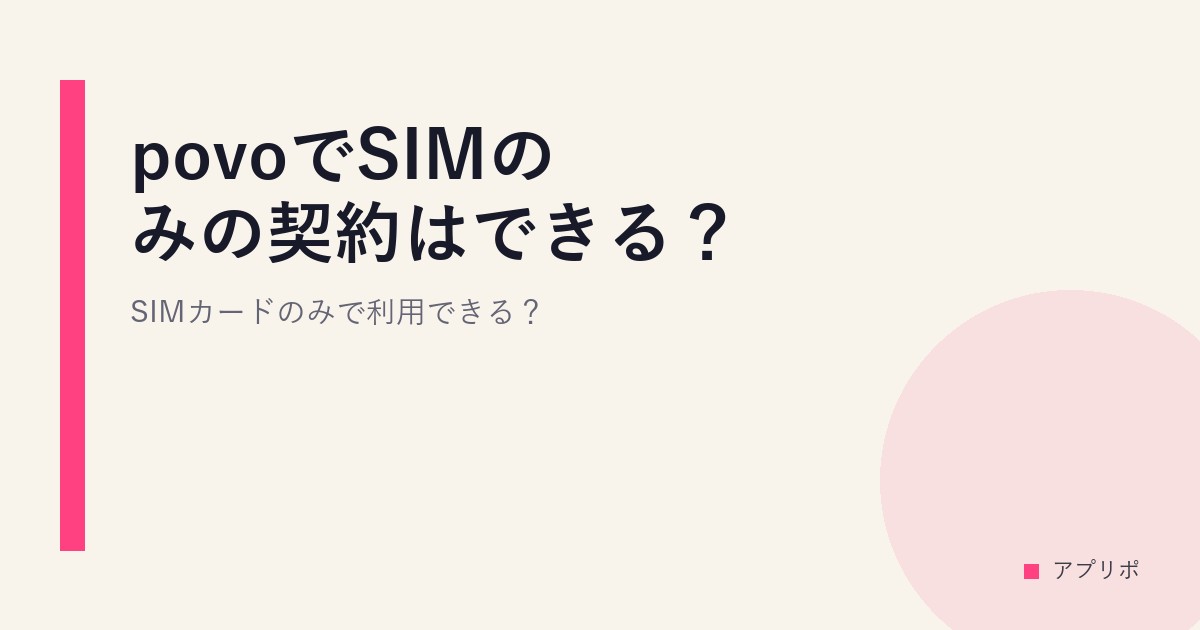 povoでSIMのみの契約はできる？SIMカードのみで利用できる？のサムネイル画像