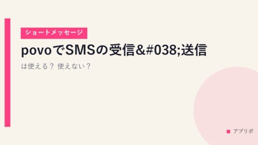 povoでSMSの受信&送信は使える？使えない？【ショートメッセージ】