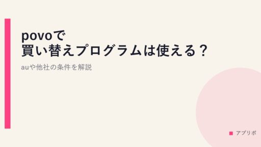 povoで買い替えプログラムは使える？auや他社の条件を解説。