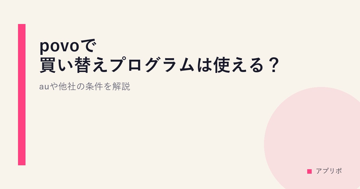 povoで買い替えプログラムは使える？auや他社の条件を解説。のサムネイル画像