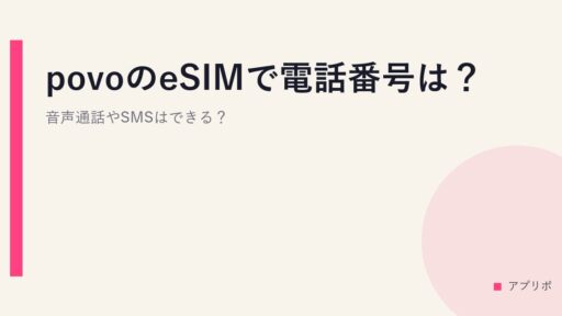 povoのeSIMで電話番号は？音声通話やSMSはできる？