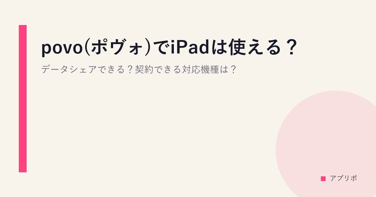 povo(ポヴォ)でiPadは使える？データシェアできる？契約できる対応機種は？のサムネイル画像