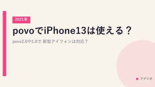 povoでiPhone13は使える？povo2.0や1.0で2021年新型アイフォンは対応？