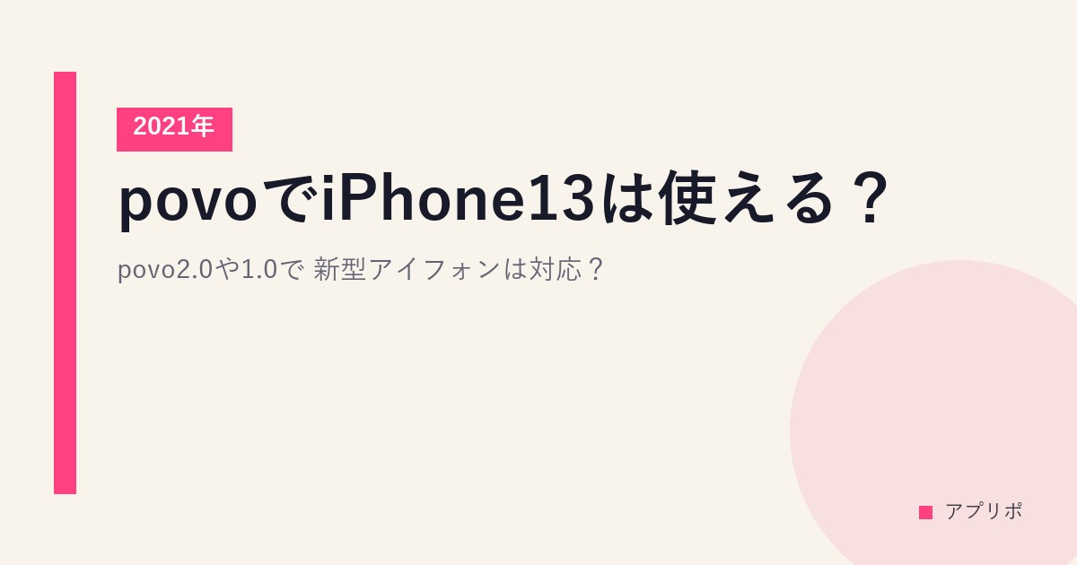 povoでiPhone13は使える？povo2.0や1.0で2021年新型アイフォンは対応？