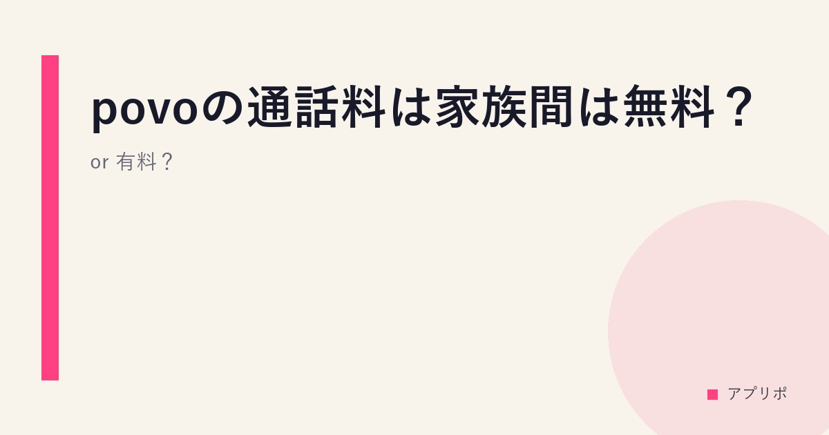 povoの通話料は家族間は無料？ or 有料？のサムネイル画像