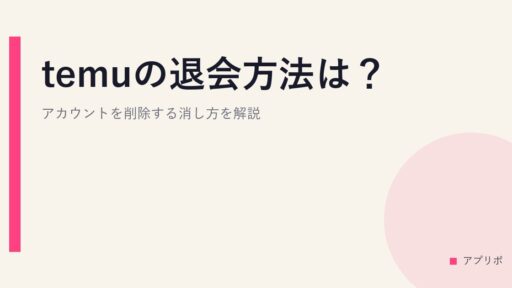 temuの退会方法は？アカウントを削除する消し方を解説。