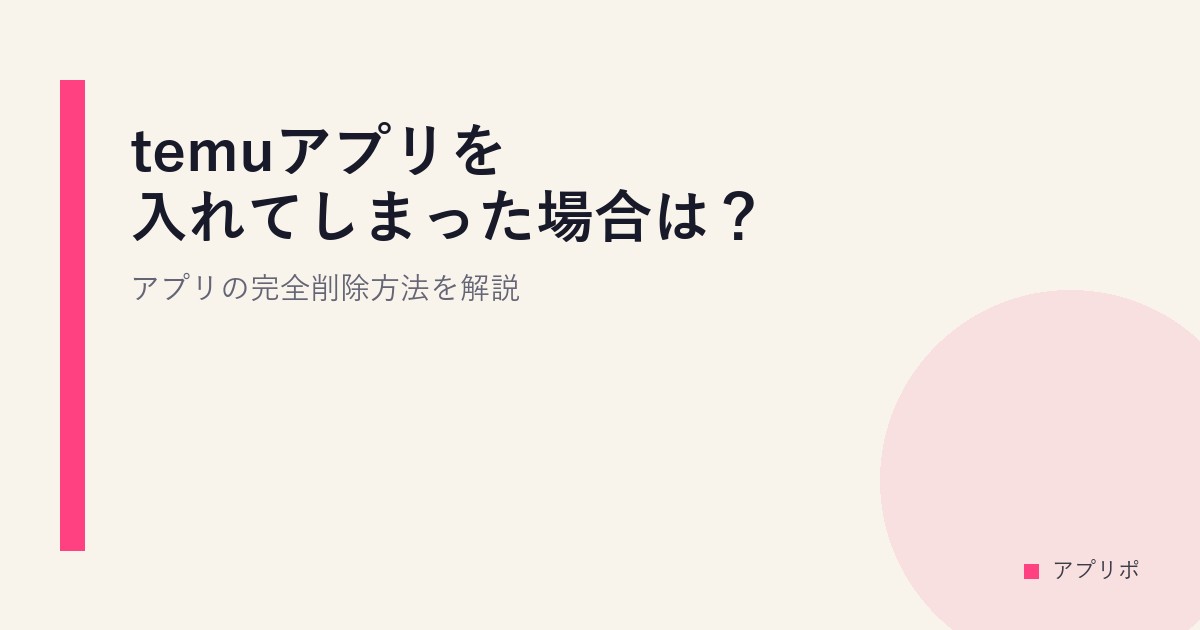 temuアプリを入れてしまった場合は？アプリの完全削除方法を解説。のサムネイル画像