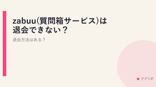 zabuu(質問箱サービス)は退会できない？退会方法はある？