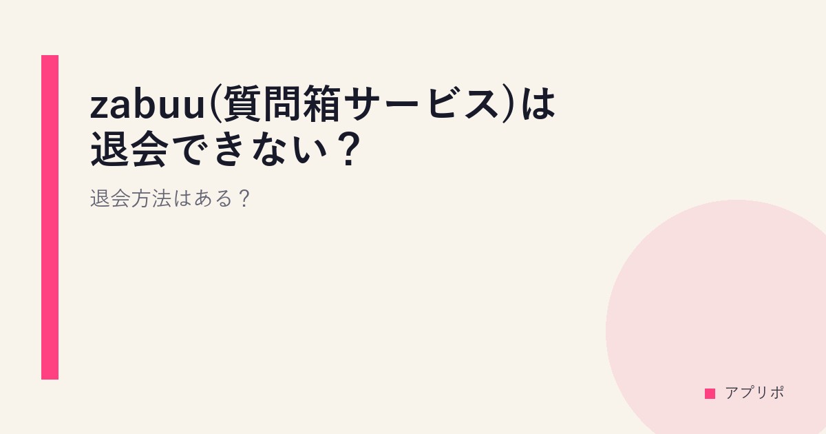 zabuu(質問箱サービス)は退会できない？退会方法はある？のサムネイル画像
