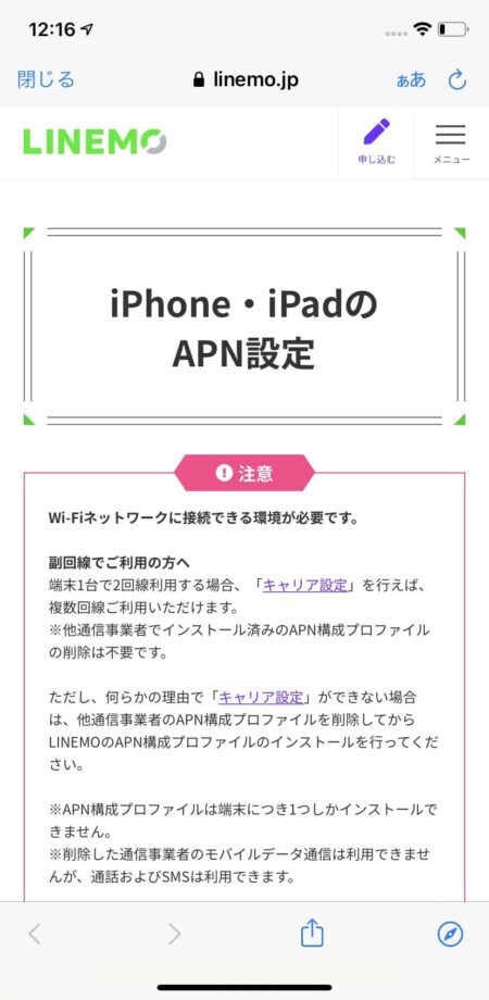 LINEMOのiPhone向けプロファイルダウンロードサイトのスクリーンショット