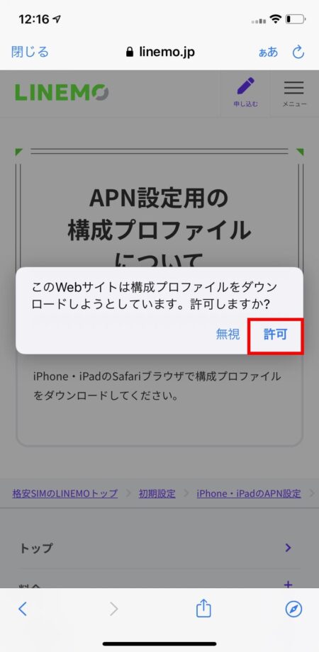 LINEMOのプロファイルダウンロードの許可の画面のスクリーンショット