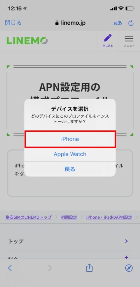LINEMOのプロファイルをiPhone向けを選択する画面のスクリーンショット