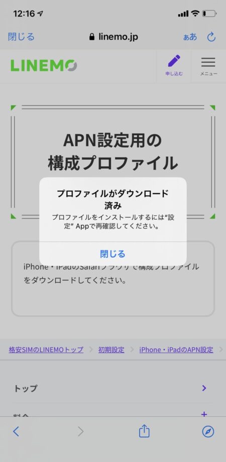 LINEMOのプロファイルダウンロード完了画面のスクリーンショット