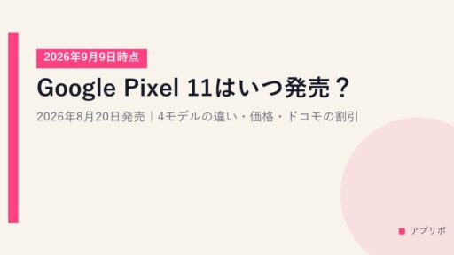 Google Pixel 11はいつ発売？2026年8月20日発売｜4モデルの違い・価格・ドコモの割引【2026年9月9日時点】
