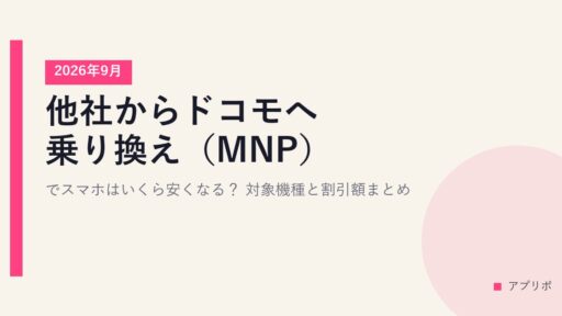 他社からドコモへ乗り換え（MNP）でスマホはいくら安くなる？対象機種と割引額まとめ【2026年9月】