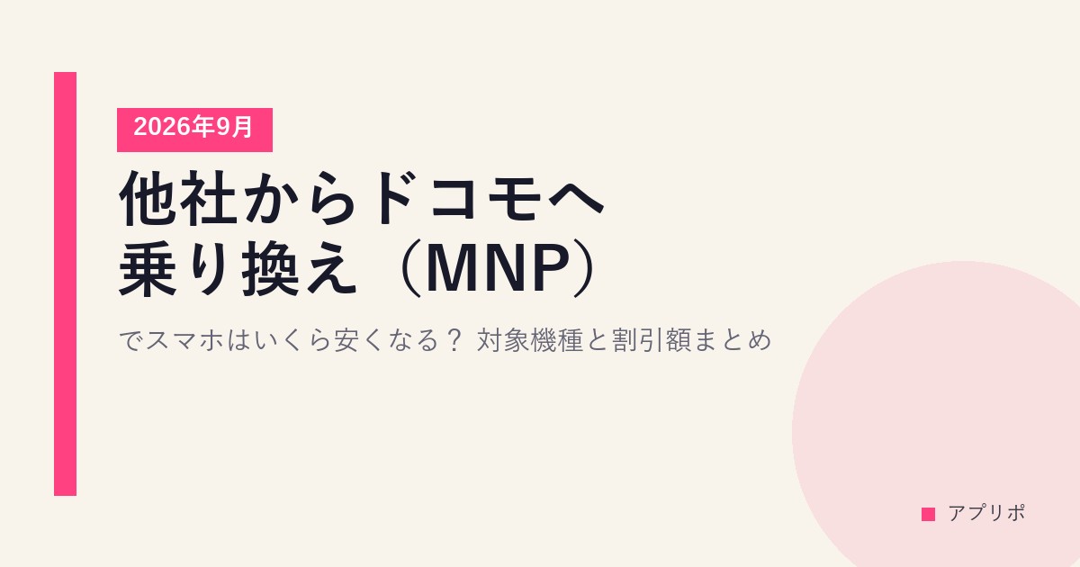 他社からドコモへ乗り換え（MNP）でスマホはいくら安くなる？対象機種と割引額まとめ【2026年9月】のサムネイル画像