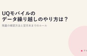 UQモバイルのデータ繰り越しのやり方は？残量の確認方法と翌月末までのルール
