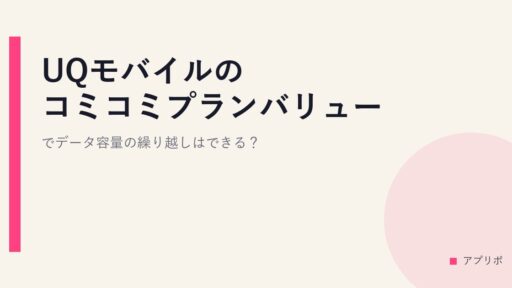 UQモバイルのコミコミプランバリューでデータ容量の繰り越しはできる？